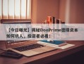 【今日曝光】揭秘DooPrime德璞资本如何坑人，投资者必看！