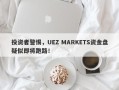 投资者警惕，UEZ MARKETS资金盘疑似即将跑路！