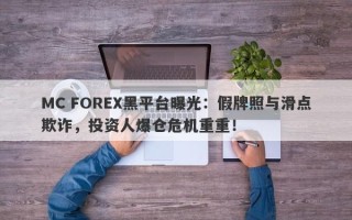 MC FOREX黑平台曝光：假牌照与滑点欺诈，投资人爆仓危机重重！