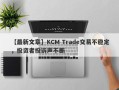 【最新文章】KCM Trade交易不稳定，投资者投诉声不断