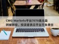 CWG Markets平台7070美元盈利被删除，投资者表示平台不负责任