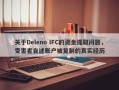 关于Deleno IFC的资金提取问题，受害者自述账户被复制的真实经历