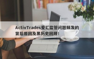 ActivTrades爱汇监管问题频发的背后原因及黑历史回顾！