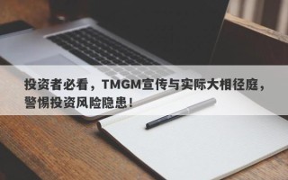 投资者必看，TMGM宣传与实际大相径庭，警惕投资风险隐患！