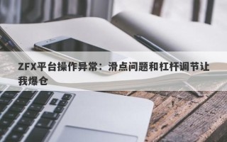 ZFX平台操作异常：滑点问题和杠杆调节让我爆仓