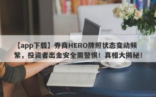 【app下载】券商HERO牌照状态变动频繁，投资者出金安全需警惕！真相大揭秘！