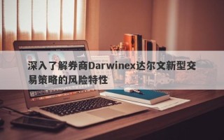 深入了解券商Darwinex达尔文新型交易策略的风险特性