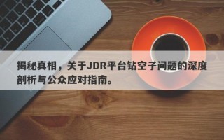 揭秘真相，关于JDR平台钻空子问题的深度剖析与公众应对指南。