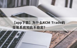 【app下载】为什么KCM Trade的交易系统如此不稳定？