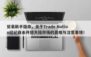 贸易新手指南，关于Trade Nation经纪商未开放大陆市场的真相与注意事项！