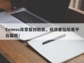 Exness异常报价致损，投资者疑陷黑平台骗局！