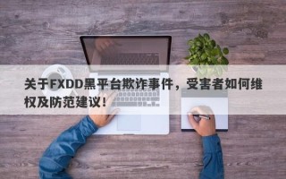 关于FXDD黑平台欺诈事件，受害者如何维权及防范建议！