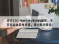 关于ETO Markets平台的噩梦，千万元出金困难重重，寻求救济遭拒！