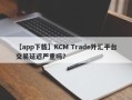 【app下载】KCM Trade外汇平台交易延迟严重吗？