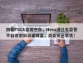 南非FSCA监管空白，Neex通过无监管平台收割投资者财富，资金安全堪忧！