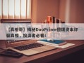 【真相哥】揭秘DooPrime德璞资本诈骗真相，投资者必看！