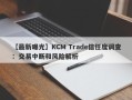 【最新曝光】KCM Trade信任度调查：交易中断和风险解析