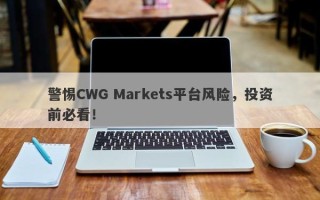 警惕CWG Markets平台风险，投资前必看！