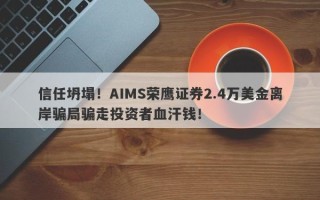 信任坍塌！AIMS荣鹰证券2.4万美金离岸骗局骗走投资者血汗钱！