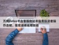 万腾Vatee平台客服拖延并指责投资者操作违规，提现请求无理拒绝