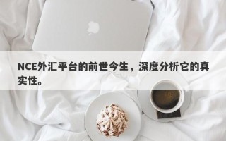 NCE外汇平台的前世今生，深度分析它的真实性。