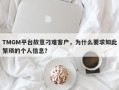 TMGM平台故意刁难客户，为什么要求如此繁琐的个人信息？