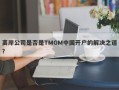 离岸公司是否是TMGM中国开户的解决之道？