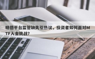 明德平台监管缺失引热议，投资者如何面对MTF入金挑战？