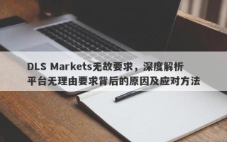 DLS Markets无故要求，深度解析平台无理由要求背后的原因及应对方法