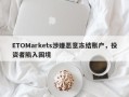 ETOMarkets涉嫌恶意冻结账户，投资者陷入困境