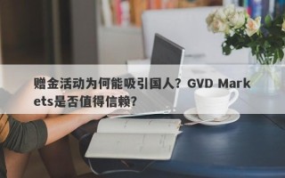 赠金活动为何能吸引国人？GVD Markets是否值得信赖？