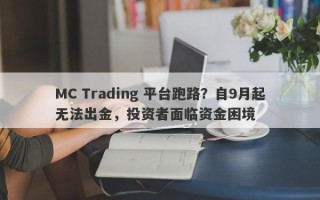 MC Trading 平台跑路？自9月起无法出金，投资者面临资金困境