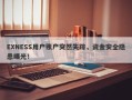 EXNESS用户账户突然失踪，资金安全隐患曝光！