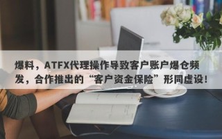 爆料，ATFX代理操作导致客户账户爆仓频发，合作推出的“客户资金保险”形同虚设！