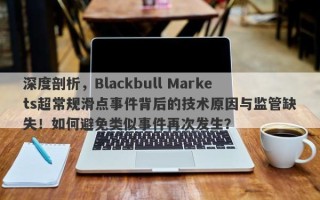 深度剖析，Blackbull Markets超常规滑点事件背后的技术原因与监管缺失！如何避免类似事件再次发生？