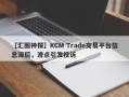 【汇圈神探】KCM Trade交易平台信息滞后，滑点引发投诉