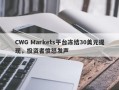 CWG Markets平台冻结30美元提现，投资者愤怒发声