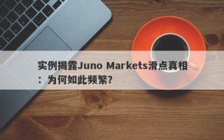 实例揭露Juno Markets滑点真相：为何如此频繁？