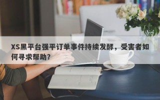 XS黑平台强平订单事件持续发酵，受害者如何寻求帮助？