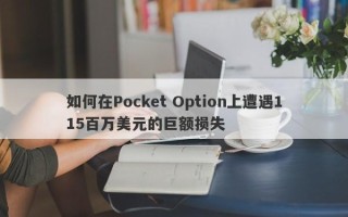 如何在Pocket Option上遭遇115百万美元的巨额损失