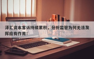 泽汇资本客诉持续累积，分析监管为何无法发挥应有作用！