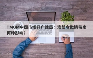 TMGM中国市场开户迷局：澳禁令撤销带来何种影响？