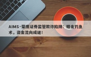 AIMS·荣鹰证券监管欺诈陷阱：赠金钓鱼术，资金流向成谜！