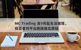 MC Trading 自9月起无法提现，投资者对平台跑路提出质疑