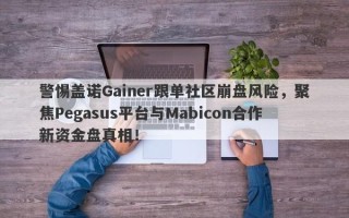 警惕盖诺Gainer跟单社区崩盘风险，聚焦Pegasus平台与Mabicon合作新资金盘真相！