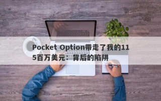 Pocket Option带走了我的115百万美元：背后的陷阱