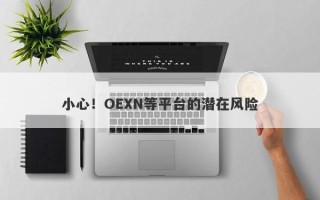 小心！OEXN等平台的潜在风险