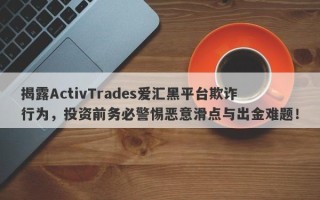 揭露ActivTrades爱汇黑平台欺诈行为，投资前务必警惕恶意滑点与出金难题！