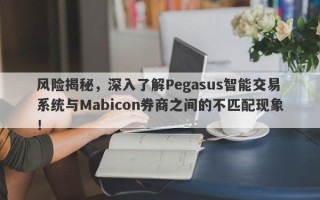 风险揭秘，深入了解Pegasus智能交易系统与Mabicon券商之间的不匹配现象！