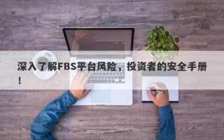 深入了解FBS平台风险，投资者的安全手册！